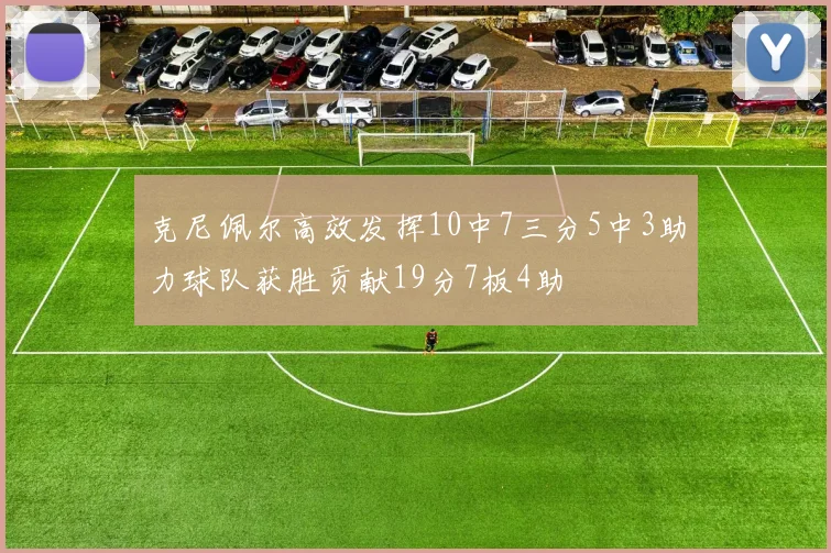 克尼佩尔高效发挥10中7三分5中3助力球队获胜贡献19分7板4助