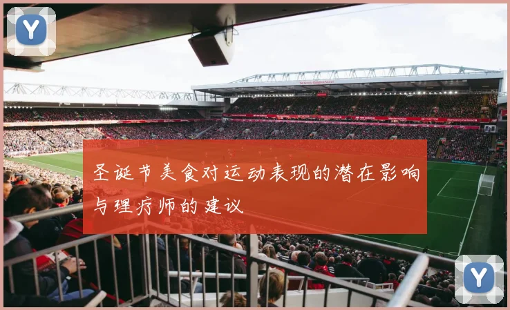 圣诞节美食对运动表现的潜在影响与理疗师的建议