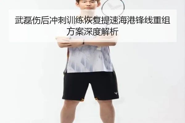武磊伤后冲刺训练恢复提速海港锋线重组方案深度解析 | leyu